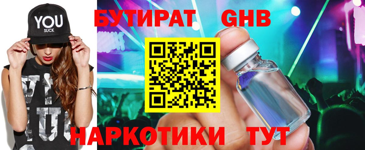БУТИРАТ оксибутират Котовск