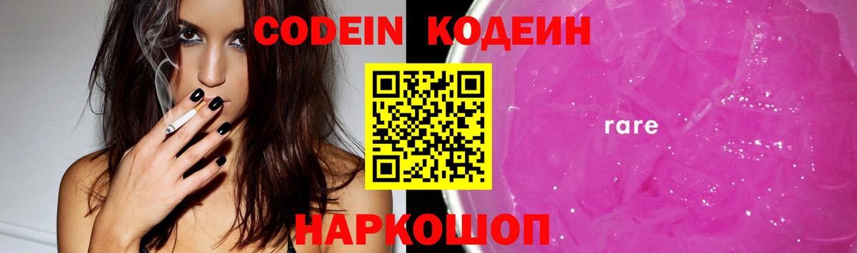 Codein Purple Drank  Кодеиновый сироп Lean напиток Lean (лин)  Котовск  Вход с VPN 